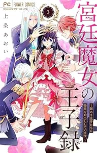 宮廷魔女の王子録（３） (異世界フラワーコミックス)