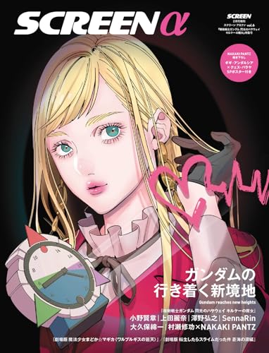 SCREEN 2026年2月号増刊 スクリーンα 『機動戦士ガンダム閃光のハサウェイ キルケーの魔女』特集号