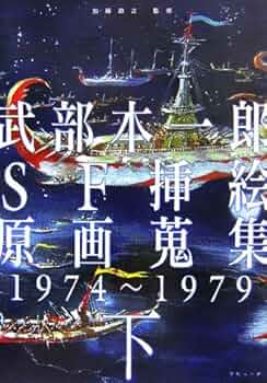 武部本一郎SF挿絵原画蒐集 上(1965-1973) /下(1974-1979) 51WR05G8XWL._AC_UF350,