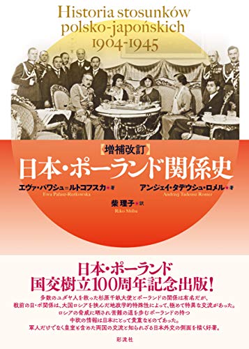 【増補改訂】日本・ポーランド関係史: 1904~1945年