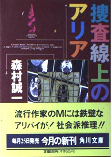 捜査線上のアリア (角川文庫 も 3-114)