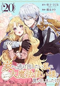 家から逃げ出したい私が、うっかり憧れの大魔法使い様を買ってしまったら（コミック）【分冊版】 20 (デジタル版ガンガンコミックスONLINE)