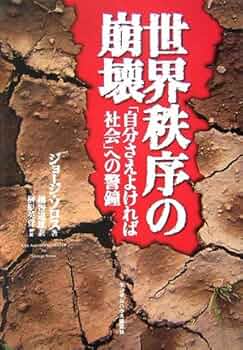 世界秩序の崩壊 「自分さえよければ社会」への警鐘 | ジョージ・ソロス