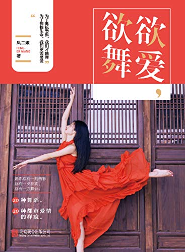 Amazon Com 欲爱 欲舞 种舞蹈 种都市爱情的样貌 愿你总有一刻精彩 总有一夕狂欢 总有一方舞台 Chinese Edition Ebook 凤二娘 Kindle Store