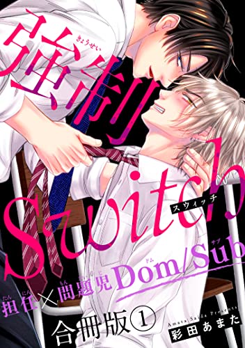 強制Switch－担任×問題児Dom/Sub－合冊版1 (BL宣言)