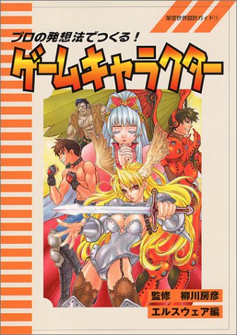 プロの発想法でつくる!ゲームキャラクター (架空世界設計ガイド)