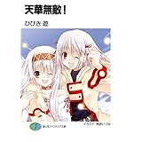 天華無敵！ (富士見ファンタジア文庫)