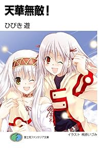 天華無敵！ (富士見ファンタジア文庫)