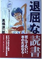 Boring reading (1999) ISBN: 4022573759 [Japanese Import] 4022573759 Book Cover