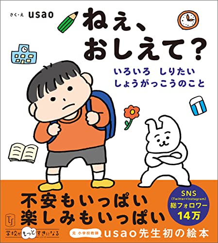 Usao Rabbit Amazon.co.jp: ねぇ、おしえて? いろいろ しりたい しょうがっこうのこと eBook : usao: 本