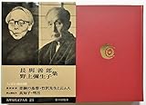 筑摩現代文学大系 23 長与善郎・野上弥生子集