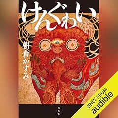 『けんぐゎい』のカバーアート