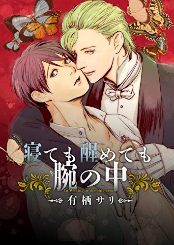 『寝ても醒めても腕の中』