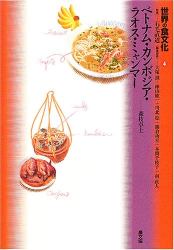 世界の食文化 (4) ベトナム・カンボジア・ラオス・ミャンマー 世界の食文化 (4) ベトナム・カンボジア・ラオス・ミャンマー