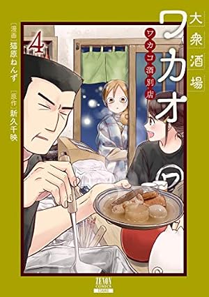 Amazon.co.jp: 大衆酒場ワカオ ワカコ酒別店 1 (ゼノンコミックス