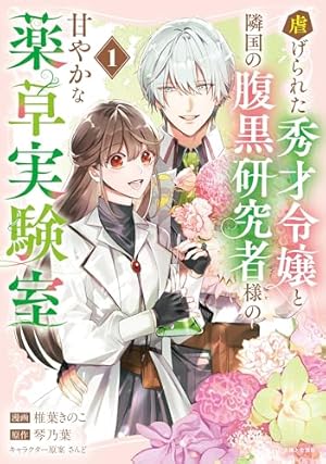 幽霊殿下とわたしの秘密のおしゃべり1.2 幽霊殿下とわたしの秘密のおしゃべり2 (ブリーゼコミックス) | 宙見こ