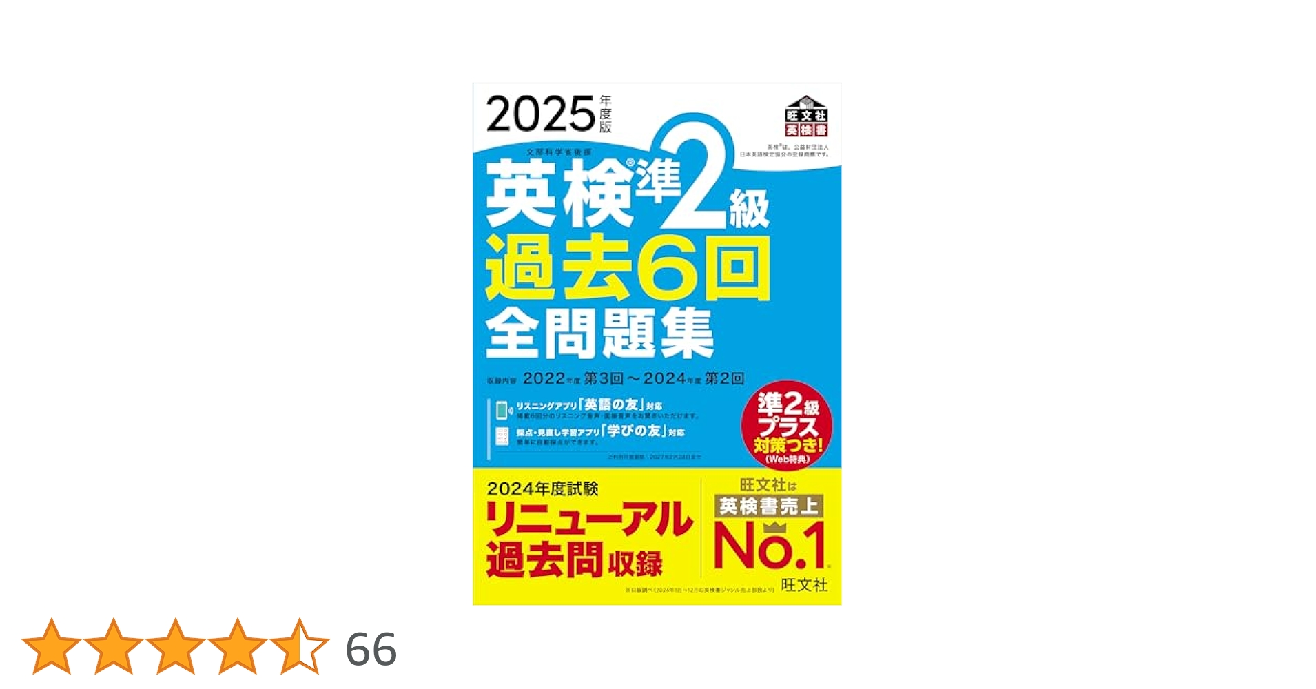 最新版2025年度第1回英検準2級プラス公式問題 2025年度版 英検準2級 過去6回全問題集（音声DL付） 2025年度版