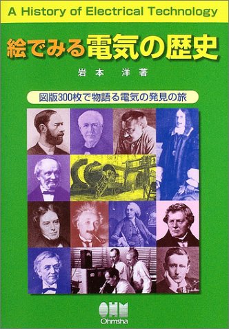 キンドル 無料電子書籍 絵でみる電気の歴史―図版300枚で物語る電気の発見の旅 バイ