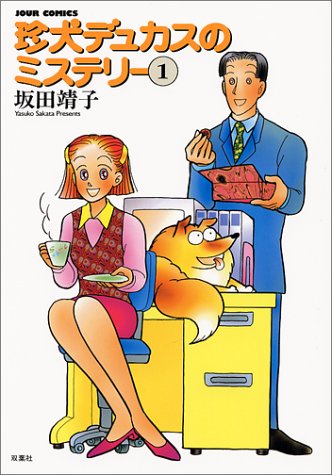 珍犬デュカスのミステリー 1 (Jour Comics)