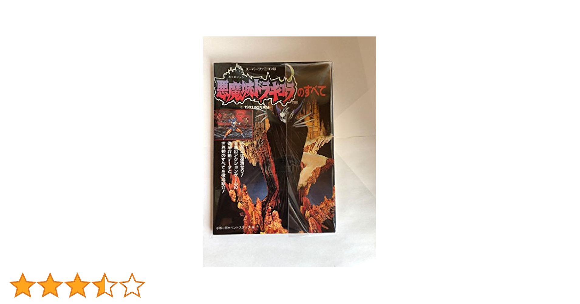 Amazon.co.jp: 悪魔城ドラキュラのすべて: スーパーファミコン版