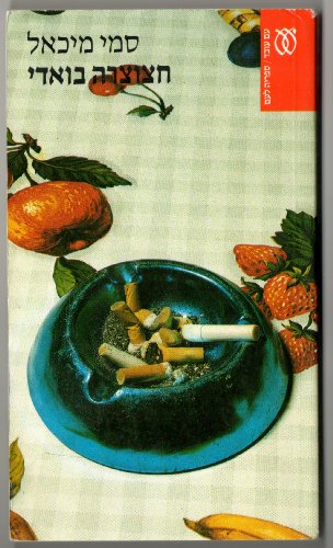 H?atsotsrah ba-v?adi (Sifriyah la-?am) (Hebrew ... [Hebrew] 9651304553 Book Cover