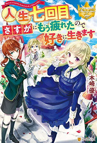 無料電子書籍 アプリ 人生七回目、さすがにもう疲れたので好きに生きます (レジーナブックス) バイ