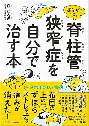 寝ながら1分! 脊柱管狭窄症を自分で治す本』｜感想・レビュー・試し