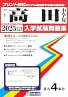 中学受験対策問題集・過去問　高田中学校　未使用に近い！ 中学受験対策問題集・過去問 高田中学校 未使用に近い！