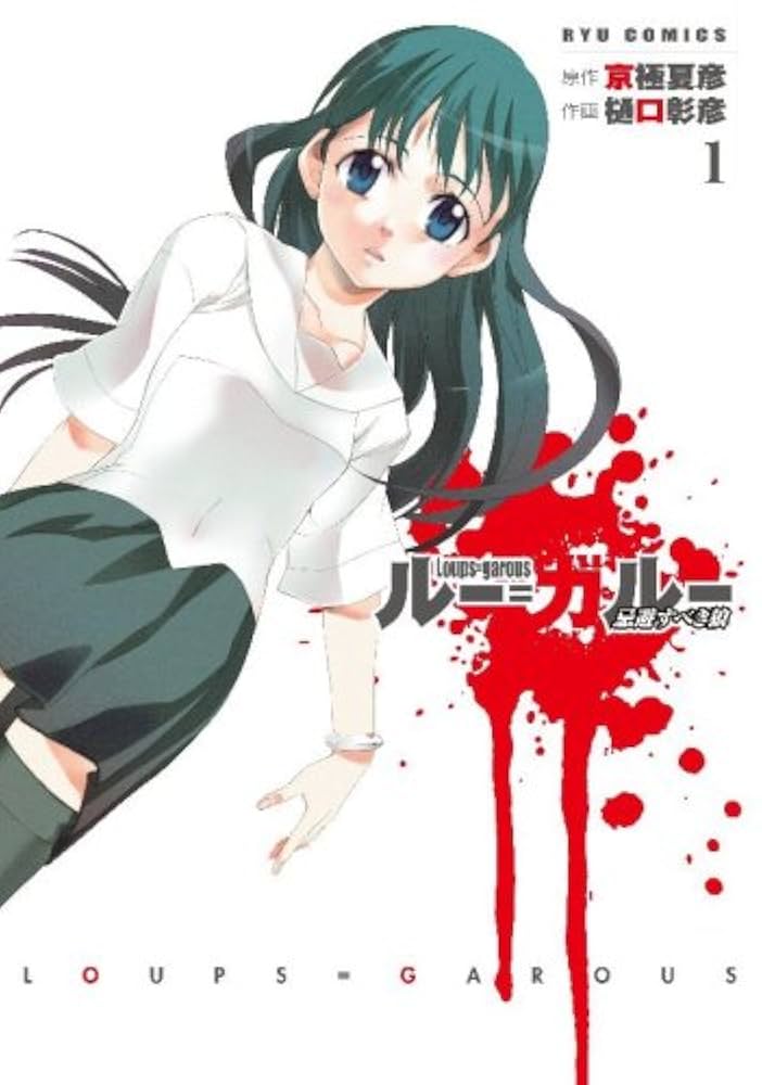 京極夏彦　ルー＝ガルー Amazon.co.jp: 文庫版 ルー＝ガルー 忌避すべき狼 (講談社文庫