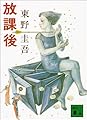 放課後 (講談社文庫)