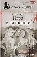 Igra v pyatnashki 536703098X Book Cover