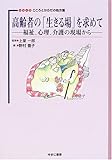 高齢者の「生きる場」を求めて 福祉、心理、介護の現場から (シリーズこころとからだの処方箋 6)