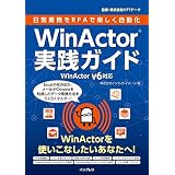 日常業務をRPAで楽しく自動化 WinActor実践ガイド WinActor v6対応