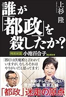 誰が「都政」を殺したか? 特別対談 小池百合子東京都知事 4797390565 Book Cover