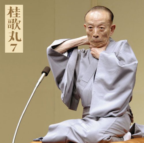 Amazon.co.jp: 桂歌丸7「朝日名人会」ライヴシリーズ51「藁人形