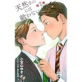 小説花丸　天然さんには敵わない　第2話