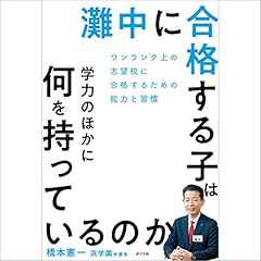 『灘中に合格する子は学力のほかに何を持っているのか: ワンランク上の志望校に受かるための能力と習慣』のカバーアート