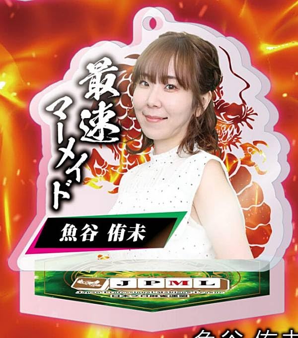 Amazon.co.jp: 【魚谷侑未】日本プロ麻雀連盟 公式アクリルスタンド