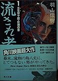 流され者 壬生宗十郎・狂神の章 (1) (角川文庫)