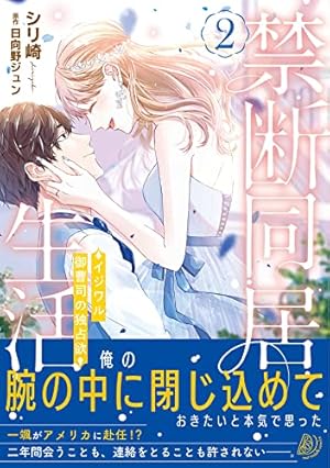 御曹司は我慢ができない 絶倫CEOがずっと寝かせてくれません (オパール
