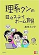 セール中のKindle本29：理系クンの日々ステイホーム育児 (文春e-Books)