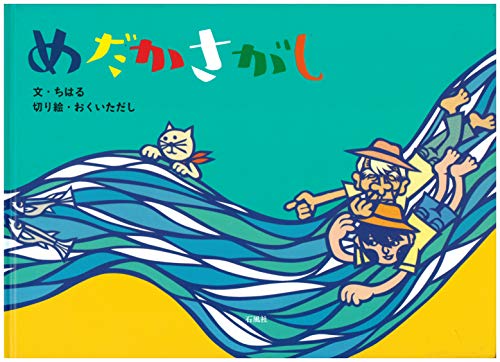 めだかさがし めだかさがし