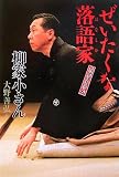 六代目小さん ぜいたくな落語家