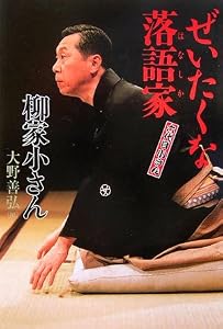 本の六代目小さん ぜいたくな落語家(はなしか)の表紙
