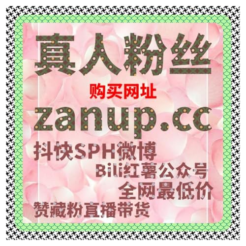 小红书涨赞自助下单攻略，如何通过涨赞工具提升短视频作品的互动数据