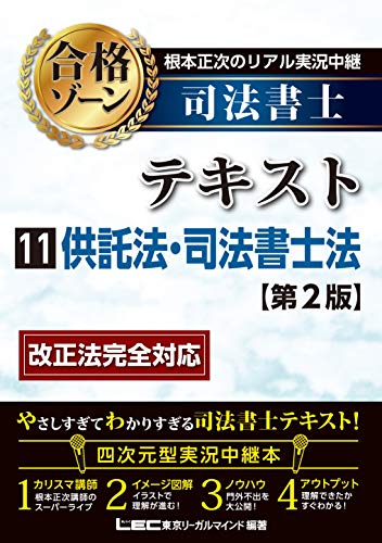 楽天 無料電子書籍 根本正次のリアル実況中継 司法書士 合格ゾーンテキスト 11 供託法・司法 バイ