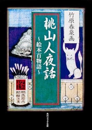 水木しげる漫画大全集 補巻3 媒体別妖怪画報集(3) | 水木 しげる |本