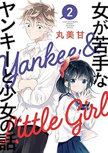女が苦手なヤンキーと少女の話 2巻 (デジタル版ガンガンコミックスONLINE)