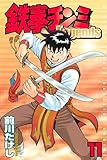 鉄拳チンミＬｅｇｅｎｄｓ（１１） (月刊少年マガジンコミックス)