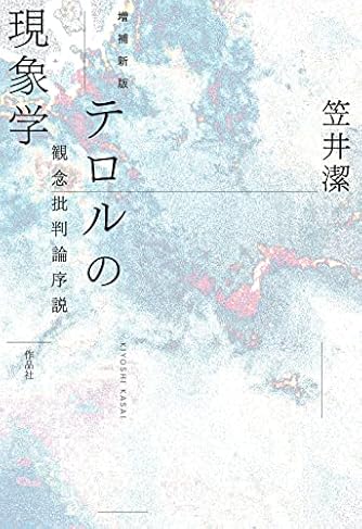 増補新版 テロルの現象学: 観念批判論序説